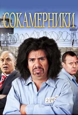 Сокамерники
