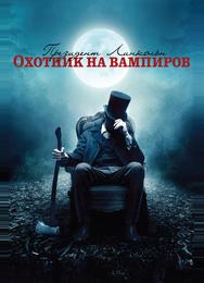 Президент Линкольн: Охотник на вампиров
