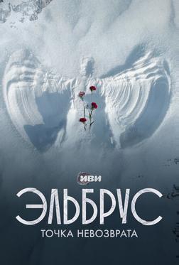 Эльбрус. Точка невозврата Эльбрус. Точка невозврата