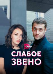 Слабое звено