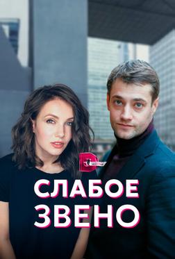 Слабое звено Слабое звено