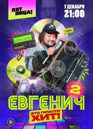 Евгенич
