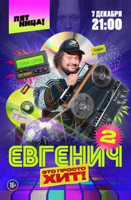 Евгенич (2021)