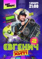 Евгенич (2021)