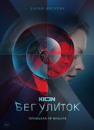 Бег улиток