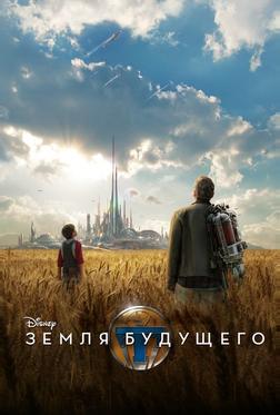 Земля будущего Земля будущего