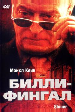 Билли-Фингал Билли-Фингал