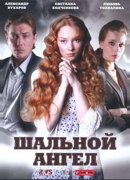 Шальной ангел