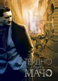 Трудно быть Мачо