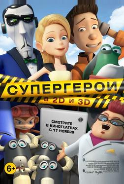 Супергерои Супергерои