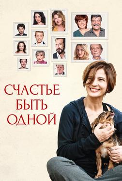 Счастье быть одной Счастье быть одной