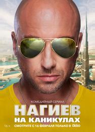 Нагиев на каникулах
