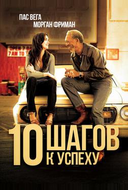 10 шагов к успеху 10 шагов к успеху