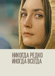 Никогда, редко, иногда, всегда