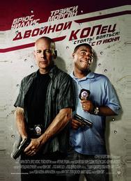 Двойной КОПец
