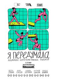 Я передумала