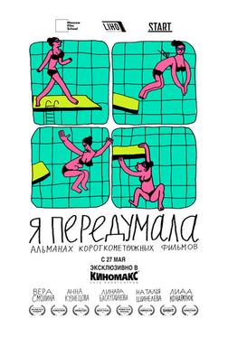 Я передумала Я передумала