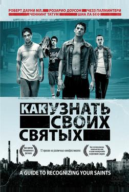 Как узнать своих святых Как узнать своих святых