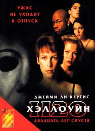 Хэллоуин: 20 лет спустя