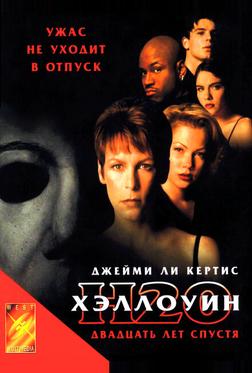 Хэллоуин: 20 лет спустя Хэллоуин: 20 лет спустя