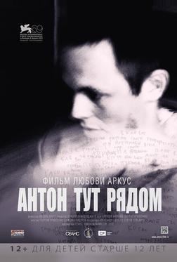Антон тут рядом Антон тут рядом