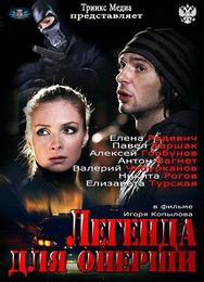 Легенда для оперши