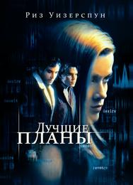 Лучшие планы