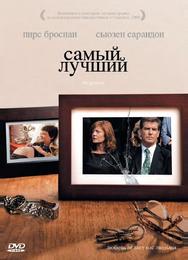 Самый лучший