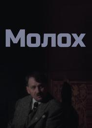 Молох