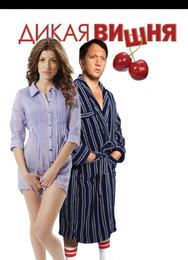 Дикая вишня