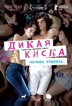 Дикая киска Дикая киска