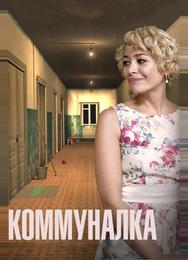 Коммуналка