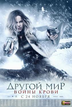 Другой мир: Войны крови