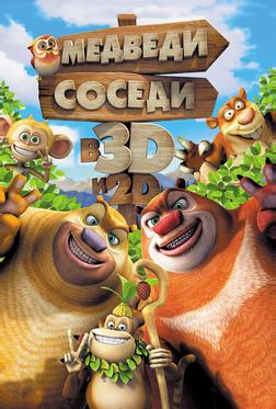 Медведи-соседи Медведи-соседи