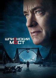 Шпионский мост