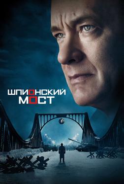 Шпионский мост Шпионский мост
