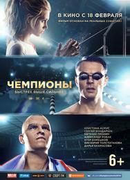 Чемпионы: Быстрее. Выше. Сильнее