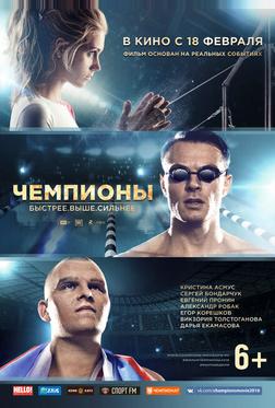 Чемпионы: Быстрее. Выше. Сильнее Чемпионы: Быстрее. Выше. Сильнее