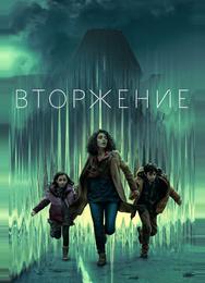 Вторжение