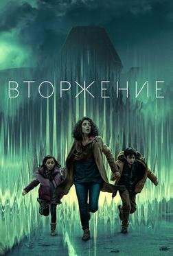Вторжение Вторжение