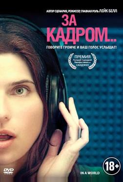 За кадром... За кадром...