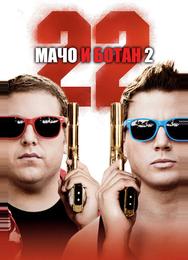 Мачо и ботан 2