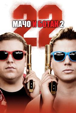Мачо и ботан 2 Мачо и ботан 2