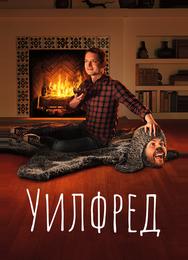 Уилфред