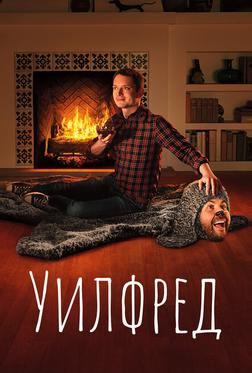 Уилфред