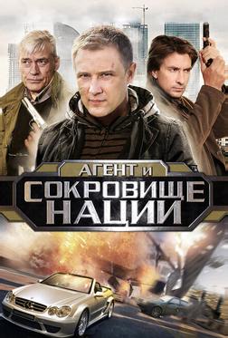Пуля-дура 4: Агент и сокровище нации Пуля-дура 4: Агент и сокровище нации