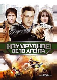 Пуля-дура 5: Изумрудное дело агента