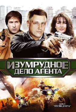 Пуля-дура 5: Изумрудное дело агента Пуля-дура 5: Изумрудное дело агента