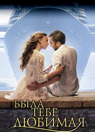 Была тебе любимая…