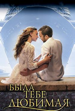 Была тебе любимая… Была тебе любимая…